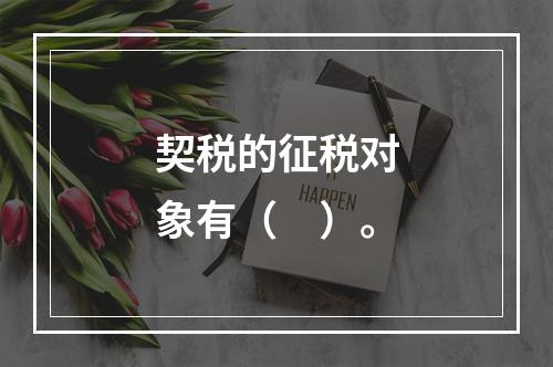 契税的征税对象有（　）。