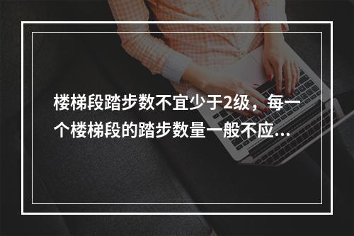 楼梯段踏步数不宜少于2级，每一个楼梯段的踏步数量一般不应超