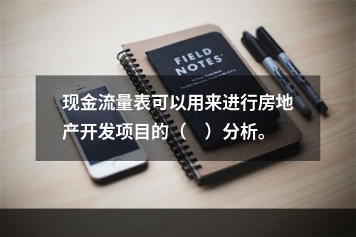 现金流量表可以用来进行房地产开发项目的（　）分析。