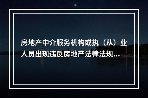 房地产中介服务机构或执（从）业人员出现违反房地产法律法规及相