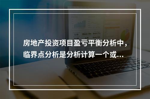 房地产投资项目盈亏平衡分析中，临界点分析是分析计算一个或多