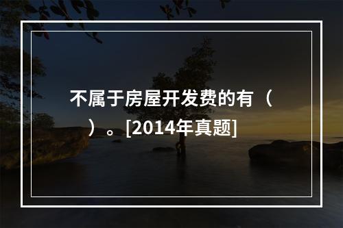 不属于房屋开发费的有（　　）。[2014年真题]