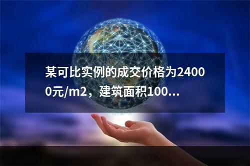 某可比实例的成交价格为24000元/m2，建筑面积100m2