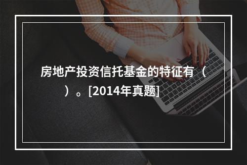 房地产投资信托基金的特征有（　　）。[2014年真题]