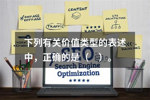 下列有关价值类型的表述中，正确的是（　）。