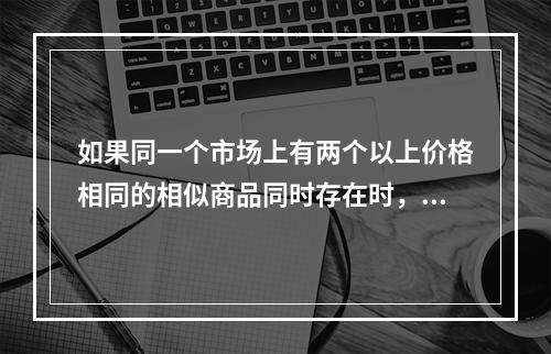 如果同一个市场上有两个以上价格相同的相似商品同时存在时，则理