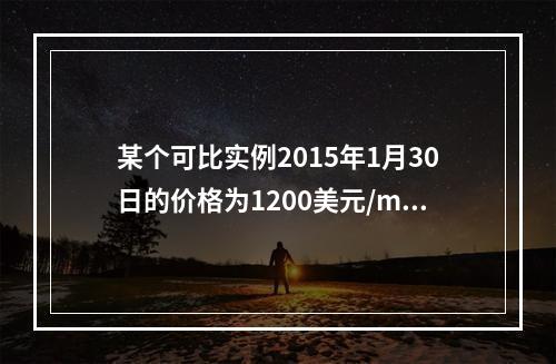 某个可比实例2015年1月30日的价格为1200美元/m2，