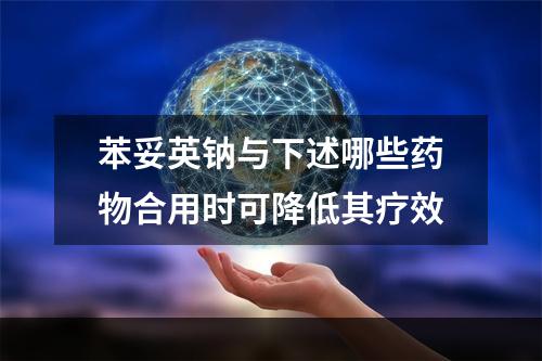 苯妥英钠与下述哪些药物合用时可降低其疗效