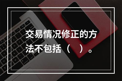 交易情况修正的方法不包括（　）。