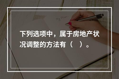 下列选项中，属于房地产状况调整的方法有（　）。