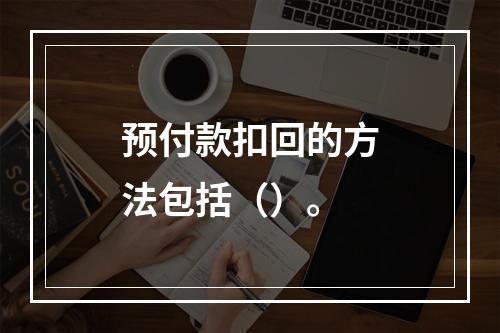 预付款扣回的方法包括（）。