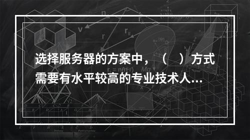 选择服务器的方案中，（　）方式需要有水平较高的专业技术人员