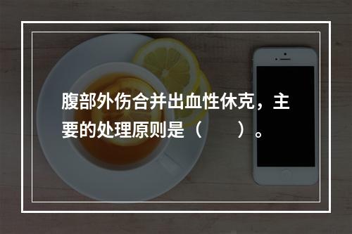 腹部外伤合并出血性休克，主要的处理原则是（　　）。