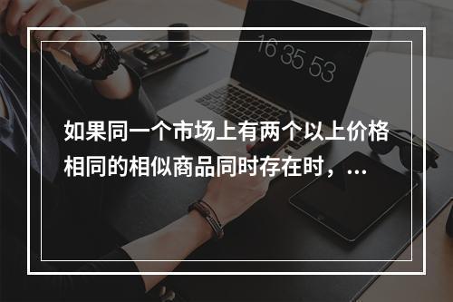 如果同一个市场上有两个以上价格相同的相似商品同时存在时，则理