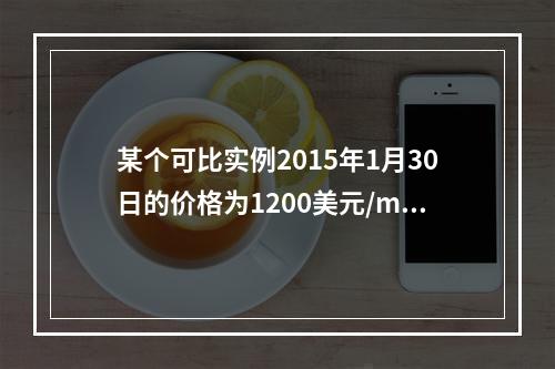 某个可比实例2015年1月30日的价格为1200美元/m2，