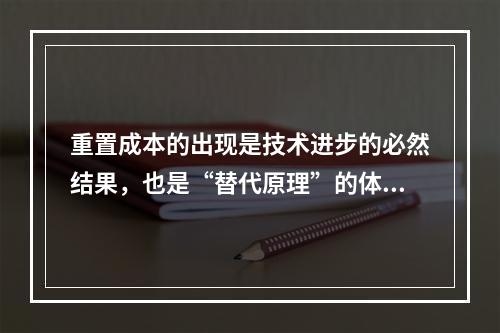 重置成本的出现是技术进步的必然结果，也是“替代原理”的体现，