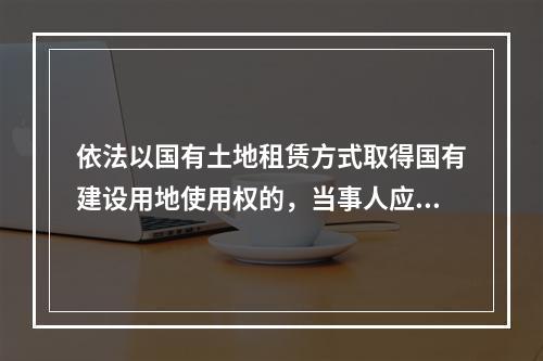 依法以国有土地租赁方式取得国有建设用地使用权的，当事人应当