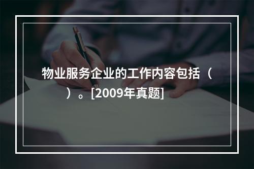 物业服务企业的工作内容包括（　　）。[2009年真题]