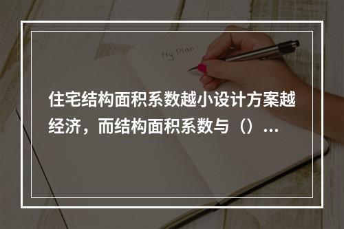 住宅结构面积系数越小设计方案越经济，而结构面积系数与（）都有