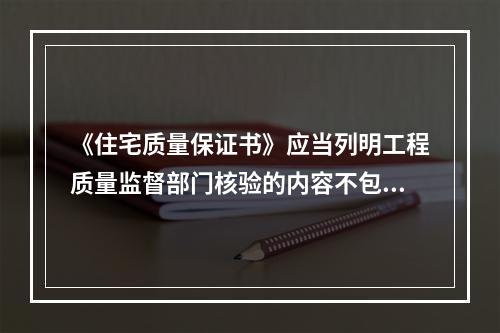 《住宅质量保证书》应当列明工程质量监督部门核验的内容不包括（