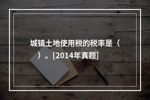 城镇土地使用税的税率是（　　）。[2014年真题]