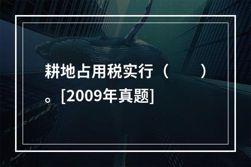 耕地占用税实行（　　）。[2009年真题]