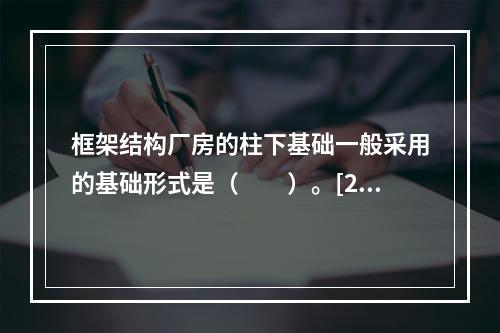 框架结构厂房的柱下基础一般采用的基础形式是（　　）。[20