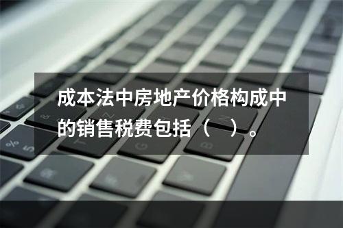 成本法中房地产价格构成中的销售税费包括（　）。