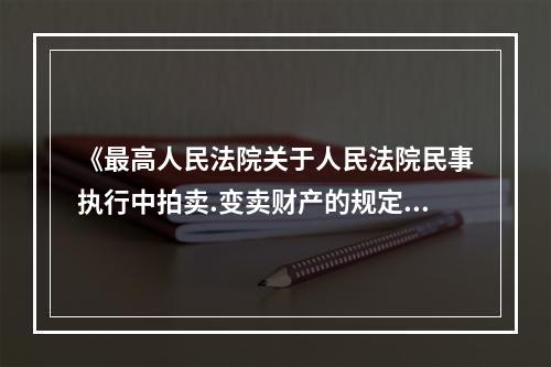 《最高人民法院关于人民法院民事执行中拍卖.变卖财产的规定》第