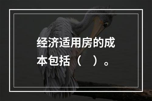 经济适用房的成本包括（　）。