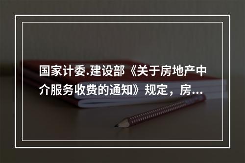 国家计委.建设部《关于房地产中介服务收费的通知》规定，房屋租