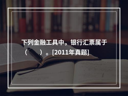 下列金融工具中，银行汇票属于（　　）。[2011年真题]