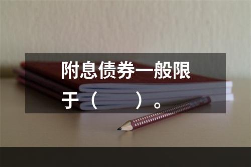 附息债券一般限于（　　）。