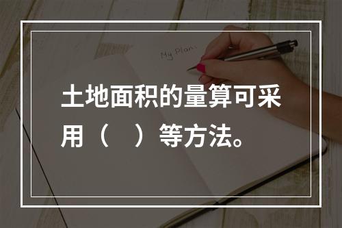 土地面积的量算可采用（　）等方法。