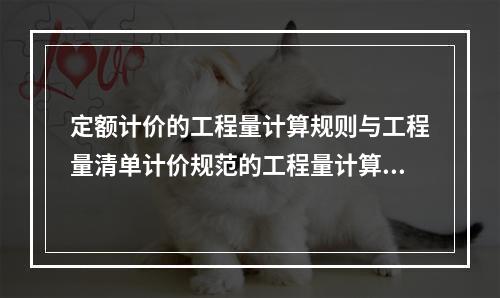 定额计价的工程量计算规则与工程量清单计价规范的工程量计算规则