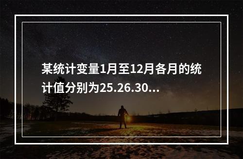 某统计变量1月至12月各月的统计值分别为25.26.30.3