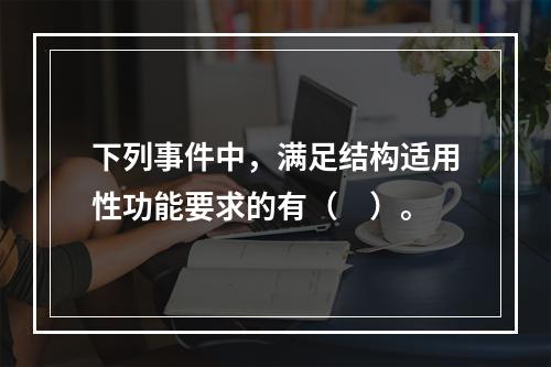 下列事件中，满足结构适用性功能要求的有（　）。