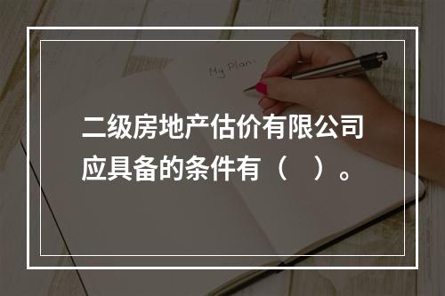 二级房地产估价有限公司应具备的条件有（　）。