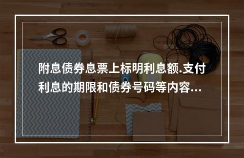 附息债券息票上标明利息额.支付利息的期限和债券号码等内容，息