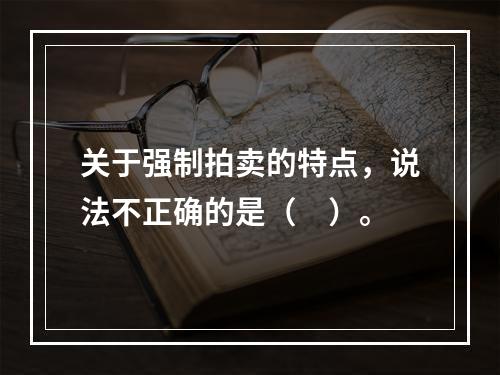 关于强制拍卖的特点，说法不正确的是（　）。