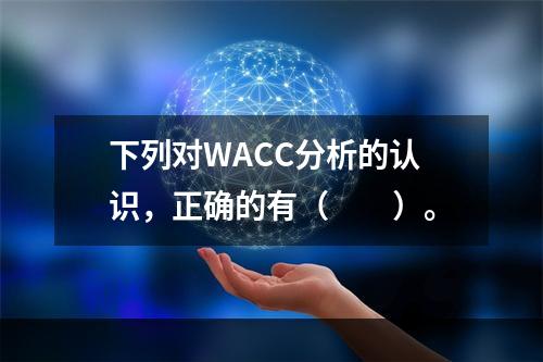 下列对WACC分析的认识，正确的有（　　）。