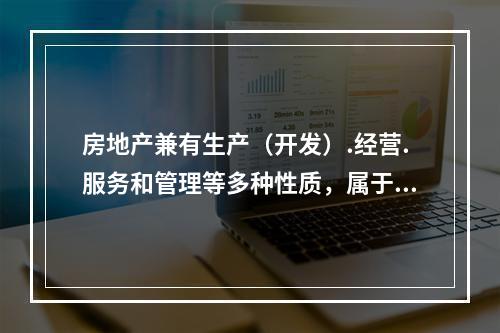 房地产兼有生产（开发）.经营.服务和管理等多种性质，属于第二