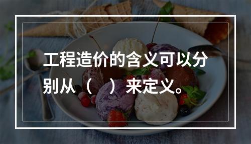 工程造价的含义可以分别从（　）来定义。