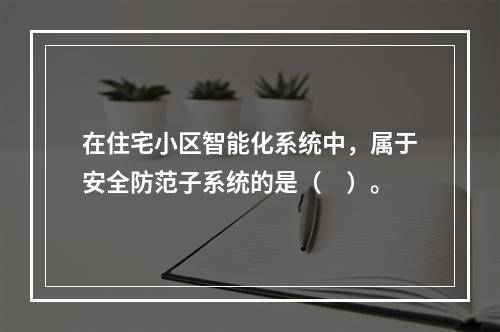 在住宅小区智能化系统中，属于安全防范子系统的是（　）。