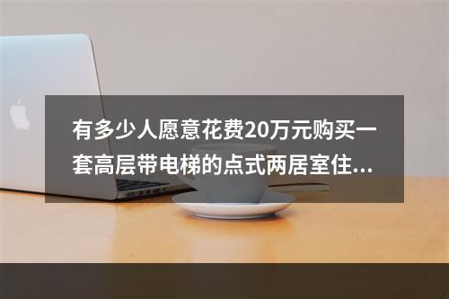 有多少人愿意花费20万元购买一套高层带电梯的点式两居室住房