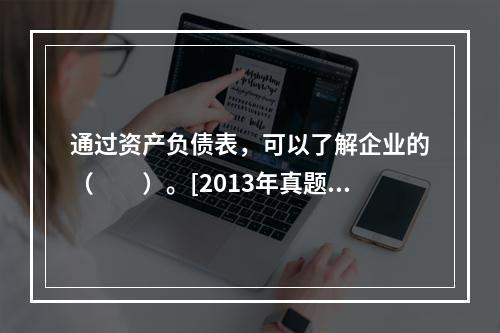 通过资产负债表，可以了解企业的（　　）。[2013年真题]