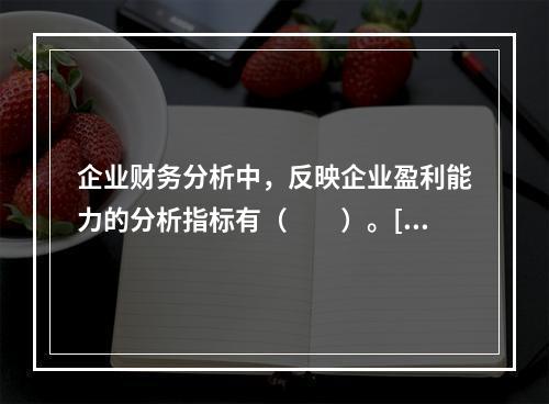 企业财务分析中，反映企业盈利能力的分析指标有（　　）。[2