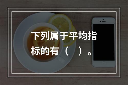 下列属于平均指标的有（　）。