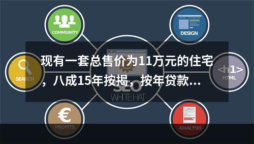 现有一套总售价为11万元的住宅，八成15年按揭，按年贷款利