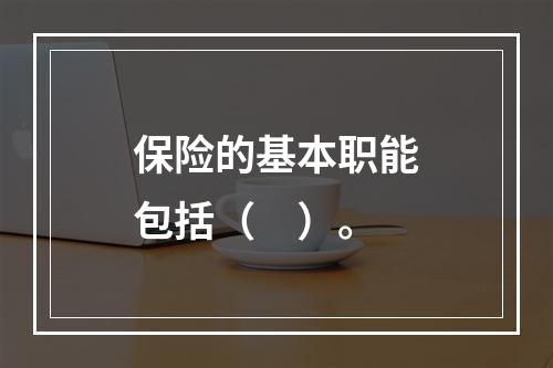 保险的基本职能包括（　）。